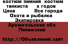 костюм зимний. костюм танкиста. 90-х годов › Цена ­ 2 200 - Все города Охота и рыбалка » Экипировка   . Архангельская обл.,Пинежский 